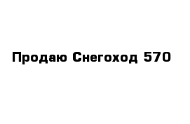 Продаю Снегоход 570 